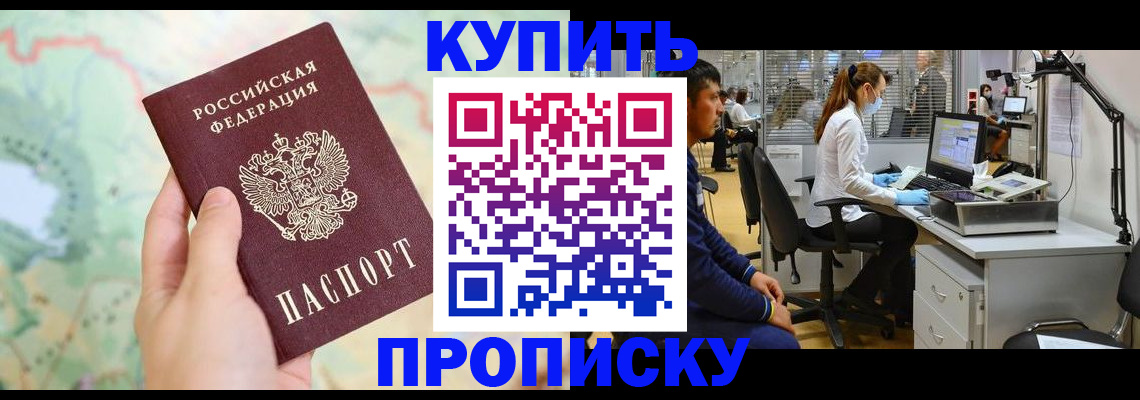 прописка в Подольске
