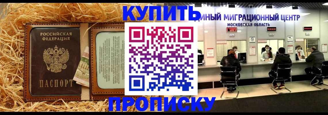 прописка в квартире в Подольске
